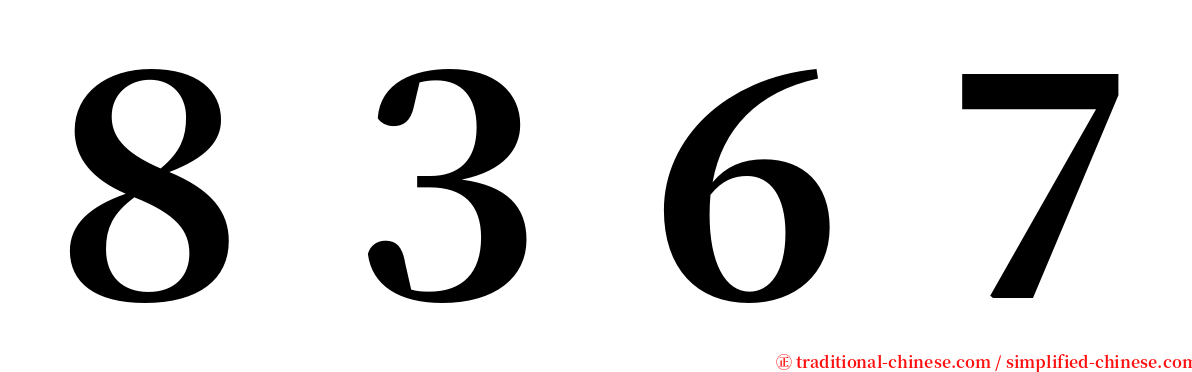 ８３６７ serif font