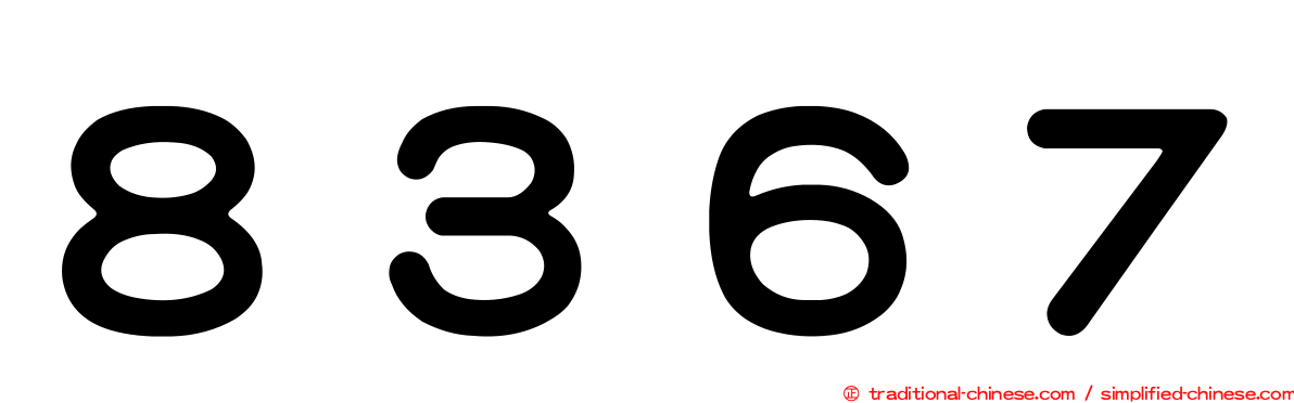 ８３６７
