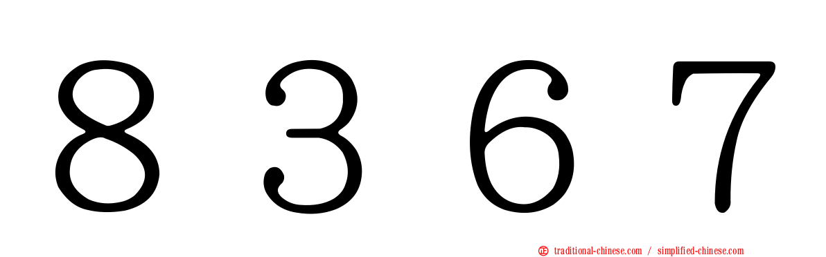 ８３６７