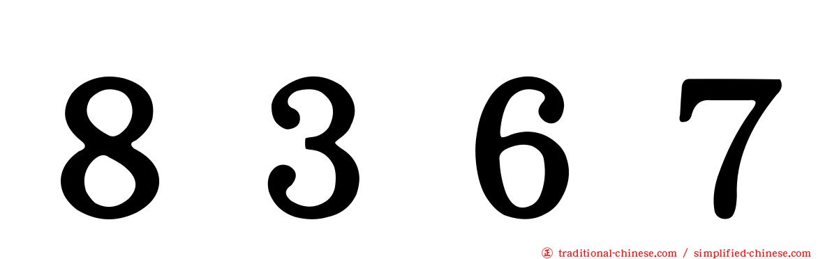 ８３６７