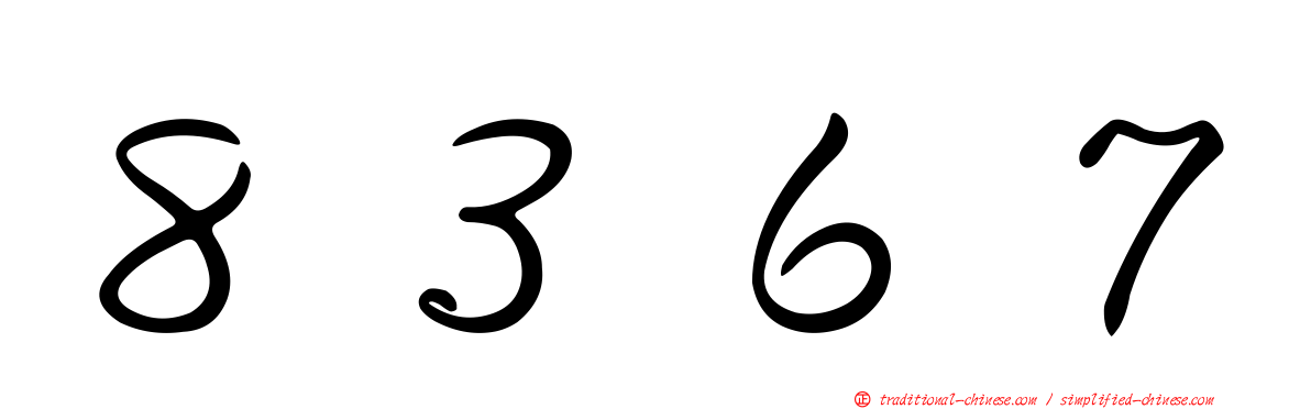 ８３６７