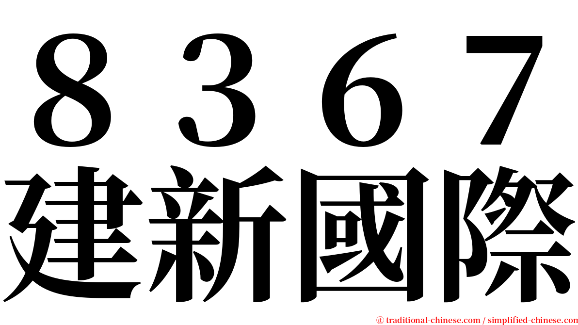 ８３６７建新國際 serif font