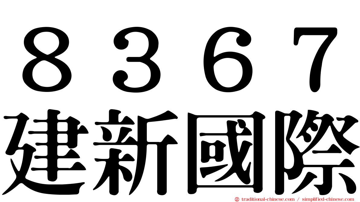 ８３６７建新國際
