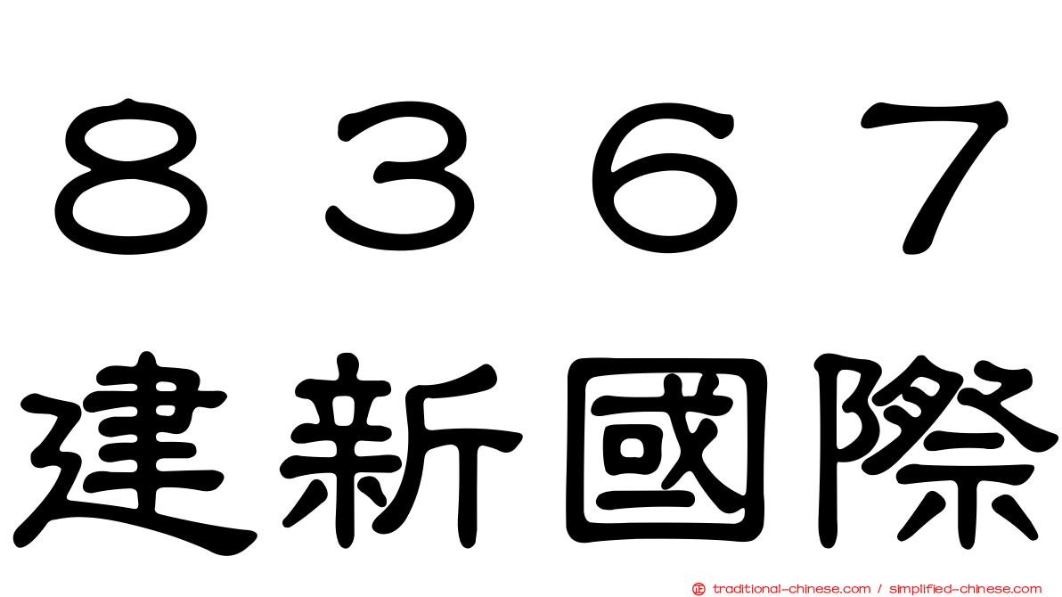 ８３６７建新國際