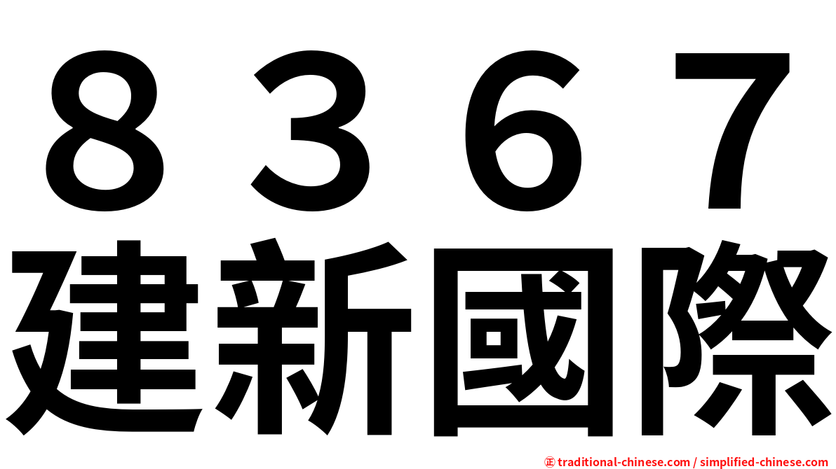８３６７建新國際