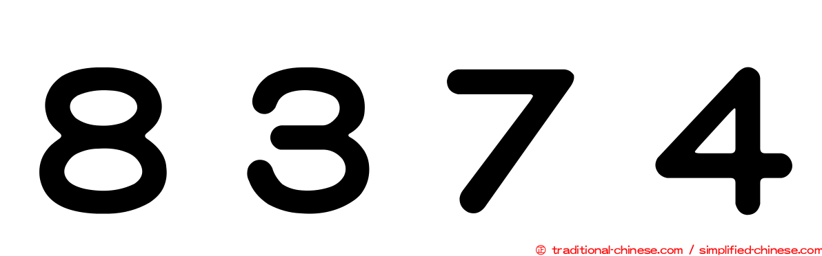 ８３７４