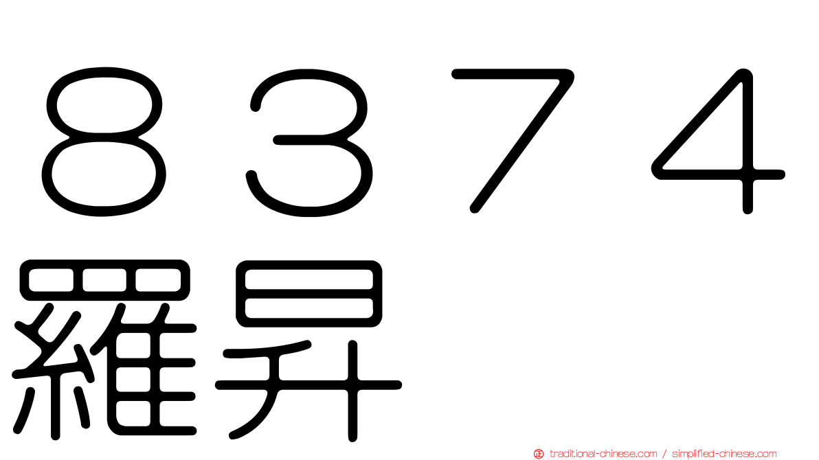 ８３７４羅昇