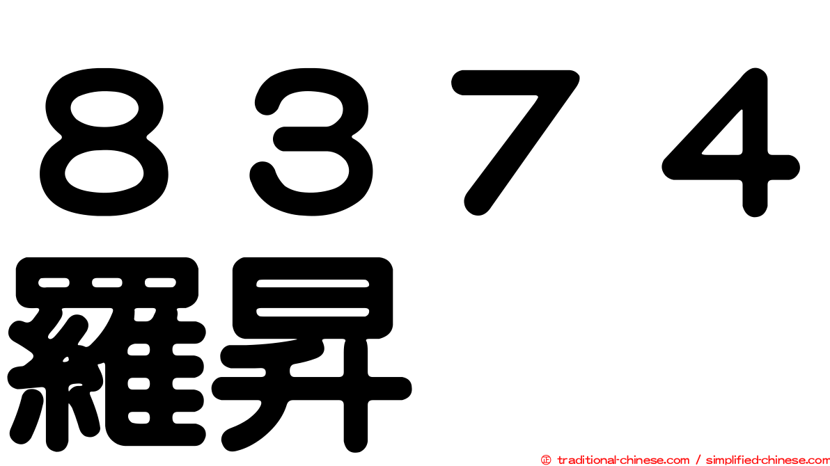 ８３７４羅昇