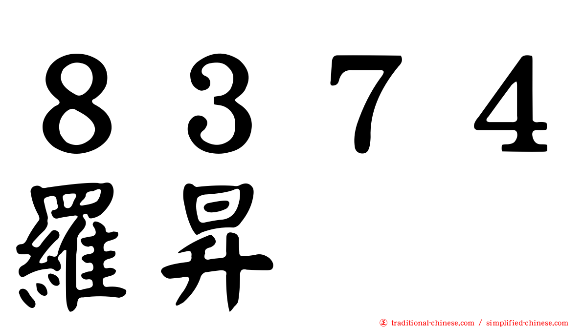 ８３７４羅昇
