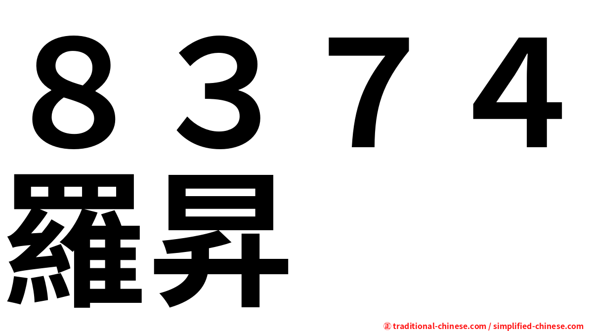 ８３７４羅昇