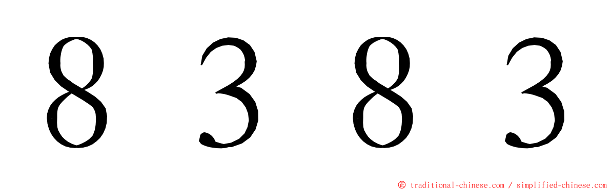 ８３８３ ming font