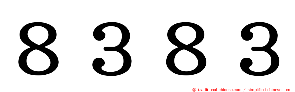８３８３