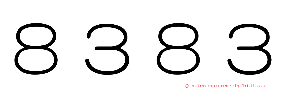 ８３８３