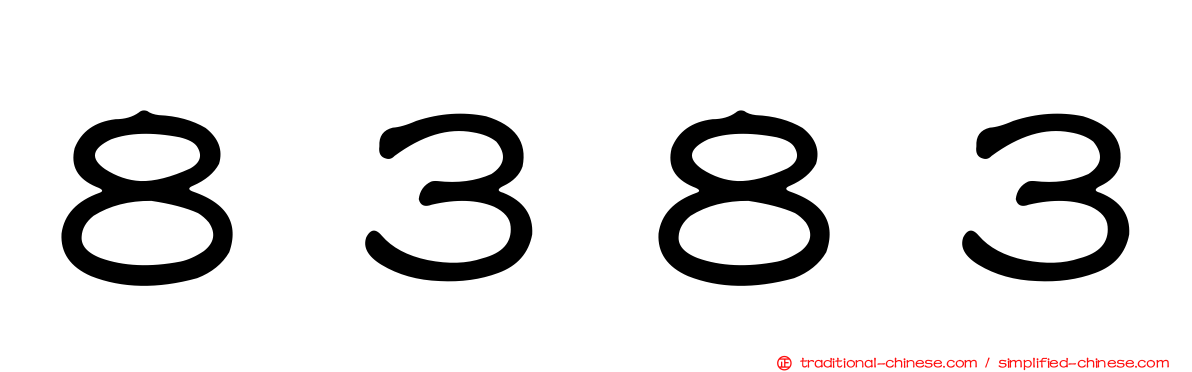 ８３８３