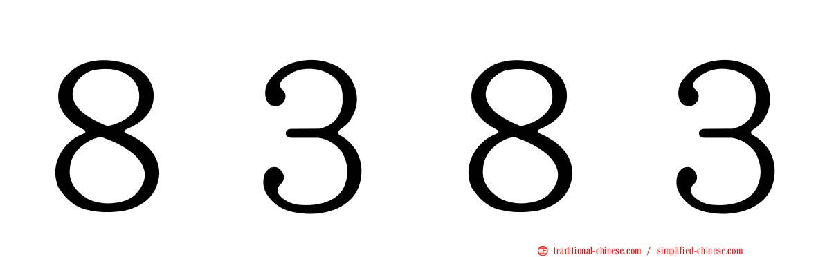 ８３８３