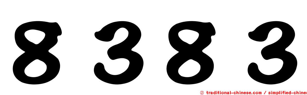 ８３８３