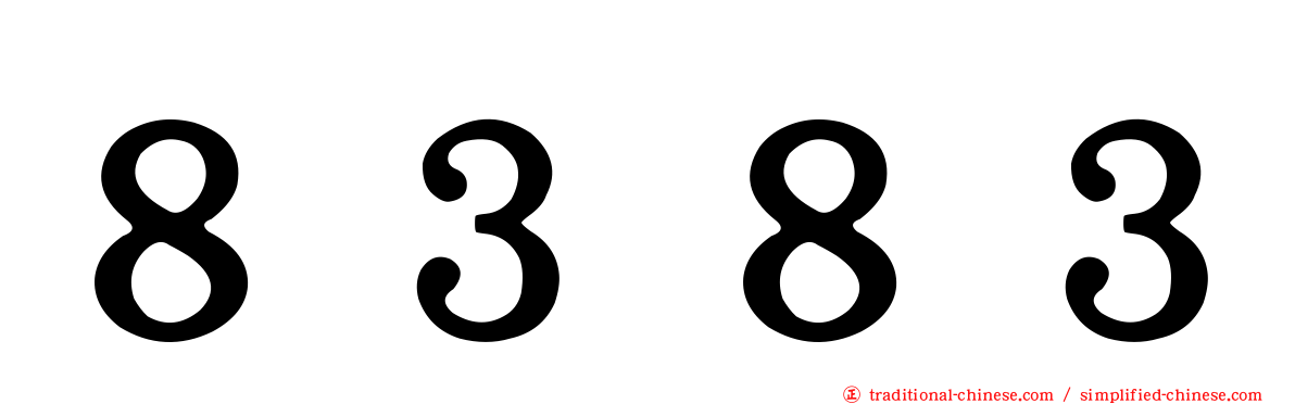 ８３８３