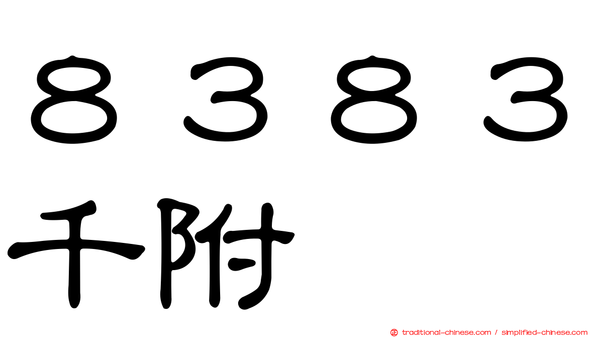 ８３８３千附