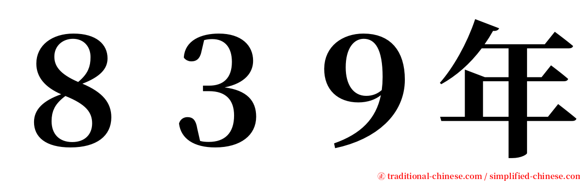 ８３９年 serif font