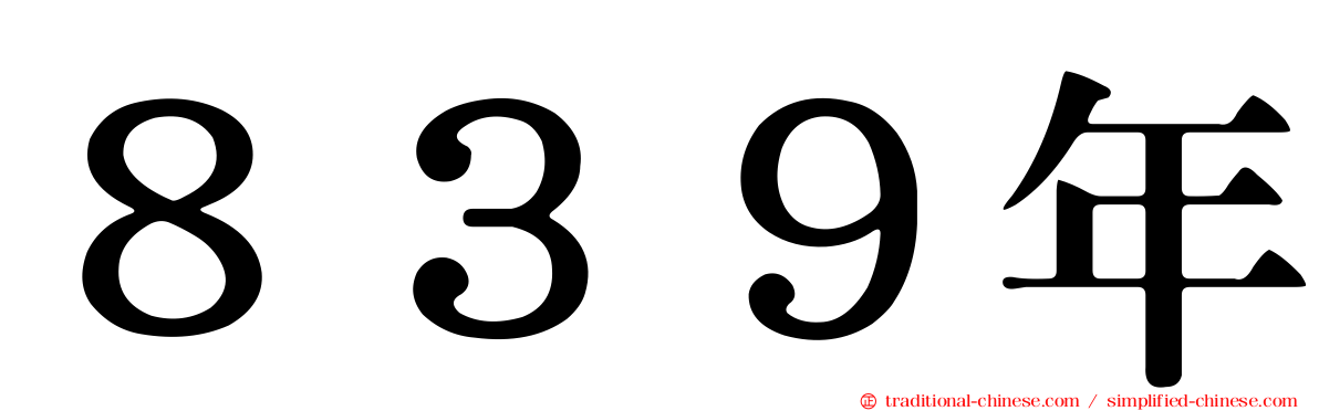 ８３９年