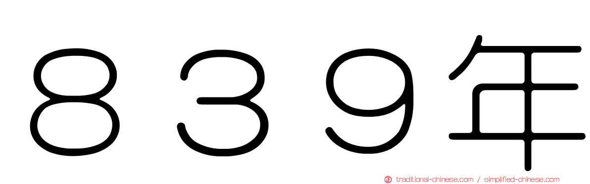 ８３９年