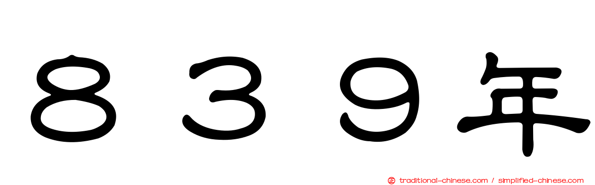 ８３９年