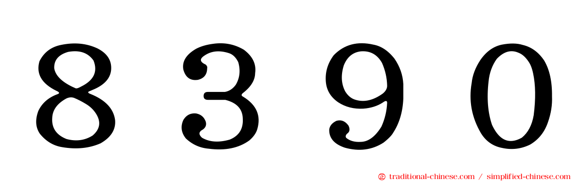 ８３９０