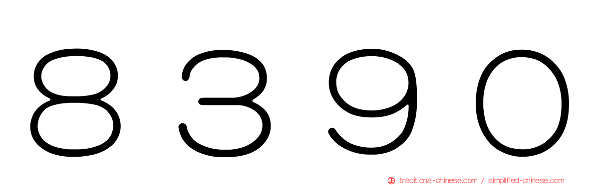 ８３９０