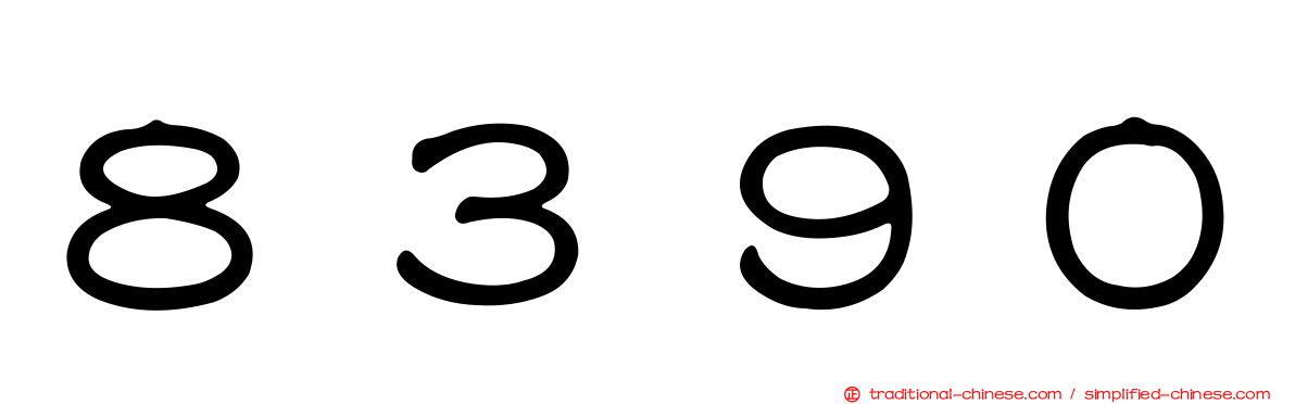 ８３９０