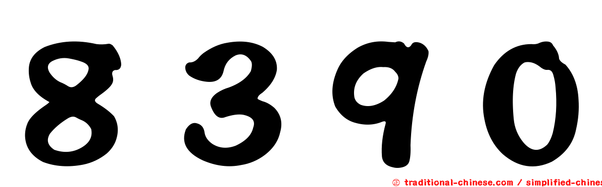 ８３９０