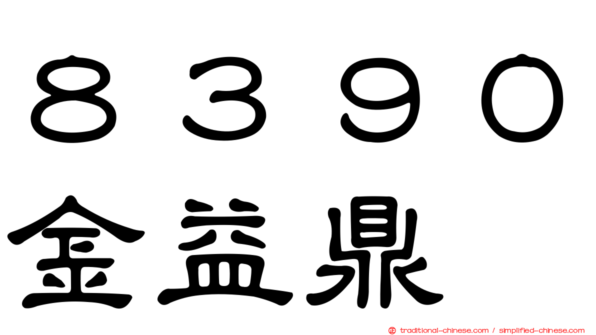 ８３９０金益鼎