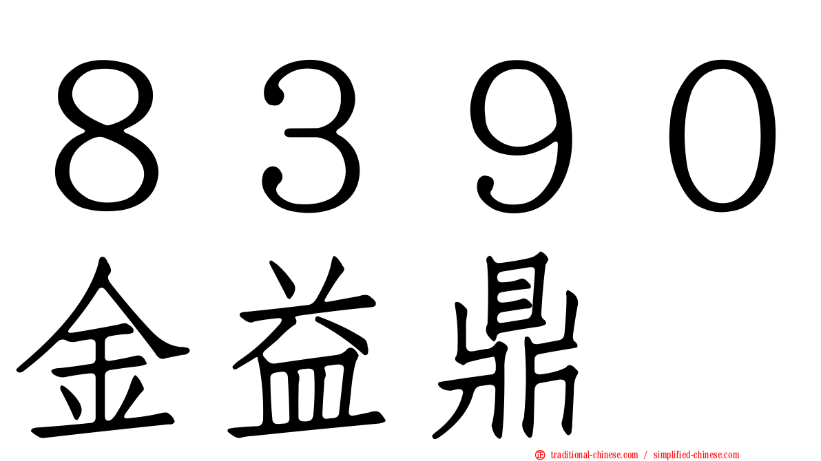 ８３９０金益鼎