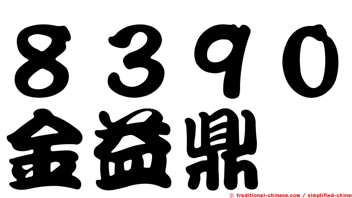 ８３９０金益鼎