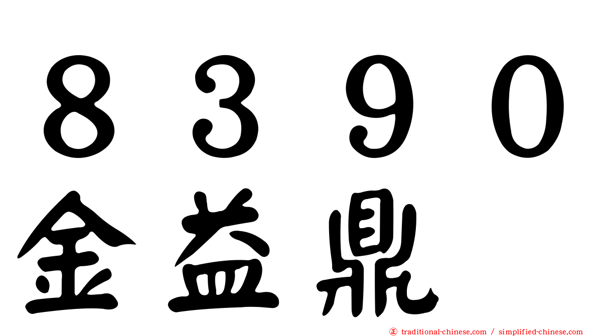８３９０金益鼎