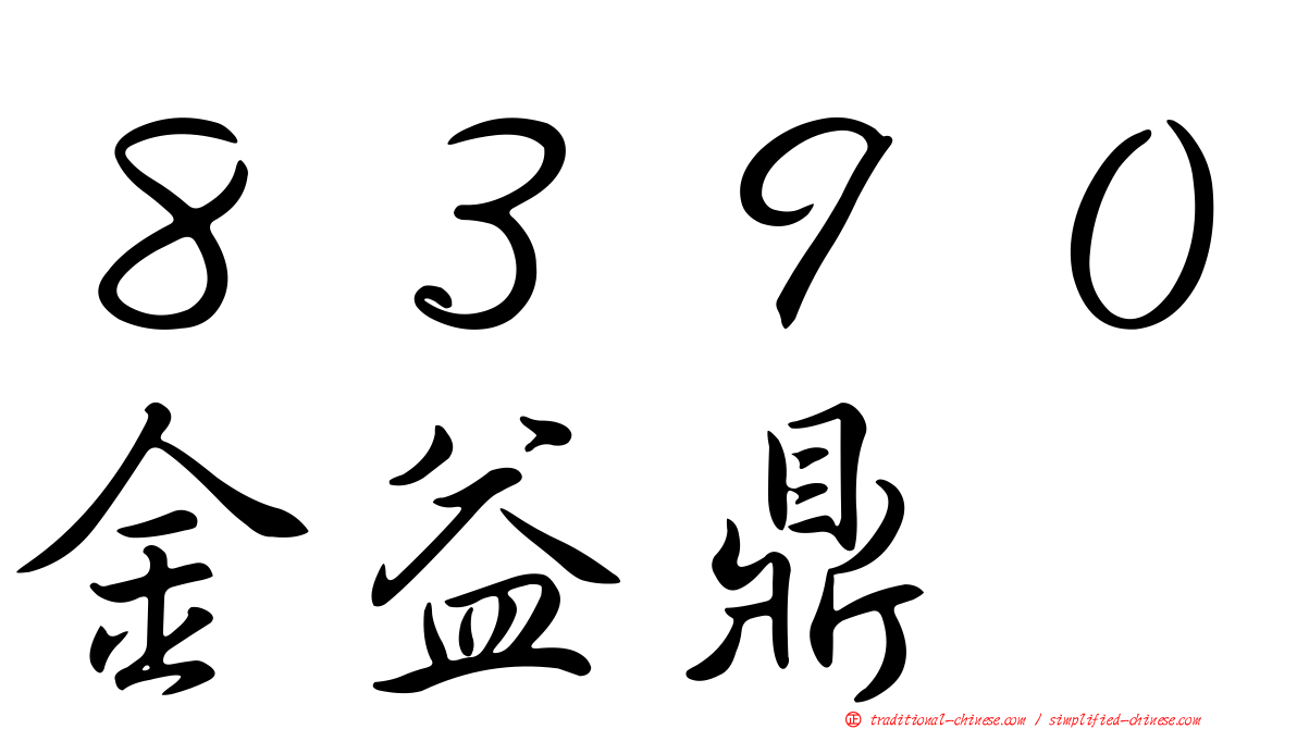８３９０金益鼎