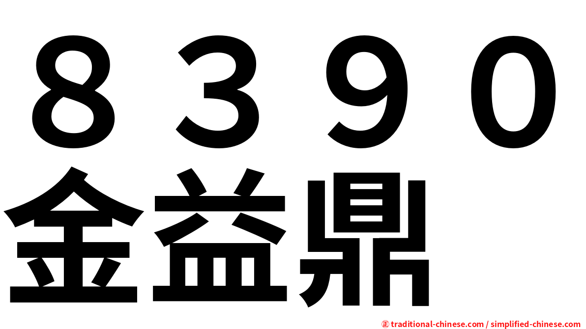 ８３９０金益鼎