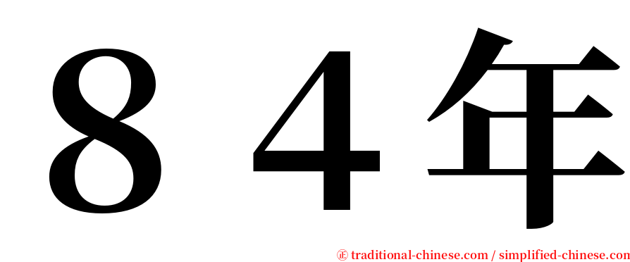 ８４年 serif font