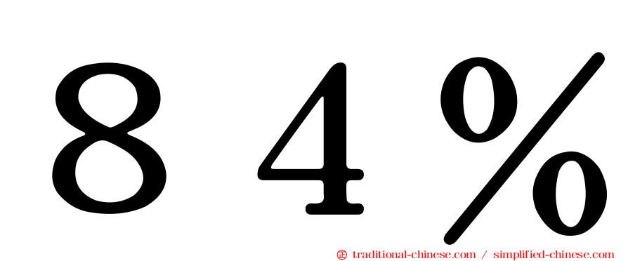 ８４％