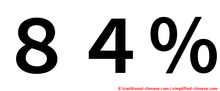 ８４％