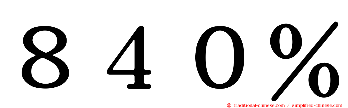 ８４０％