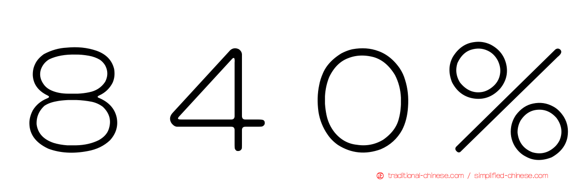８４０％