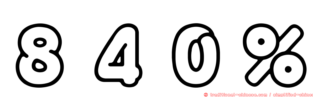 ８４０％