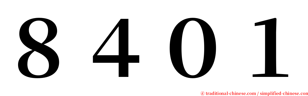 ８４０１ serif font