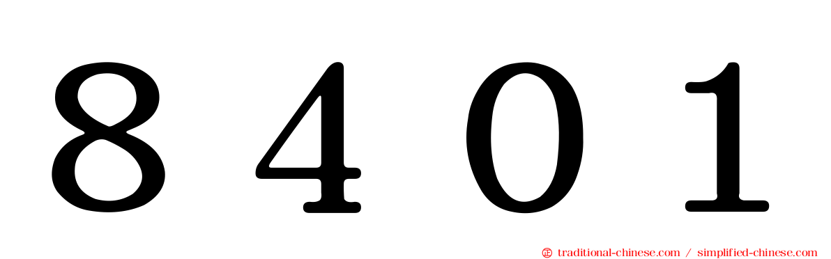 ８４０１