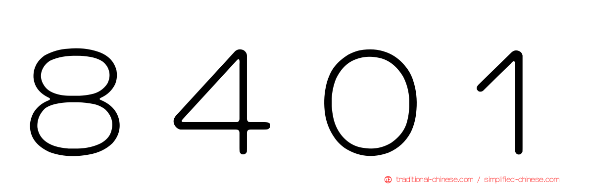 ８４０１