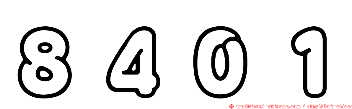 ８４０１
