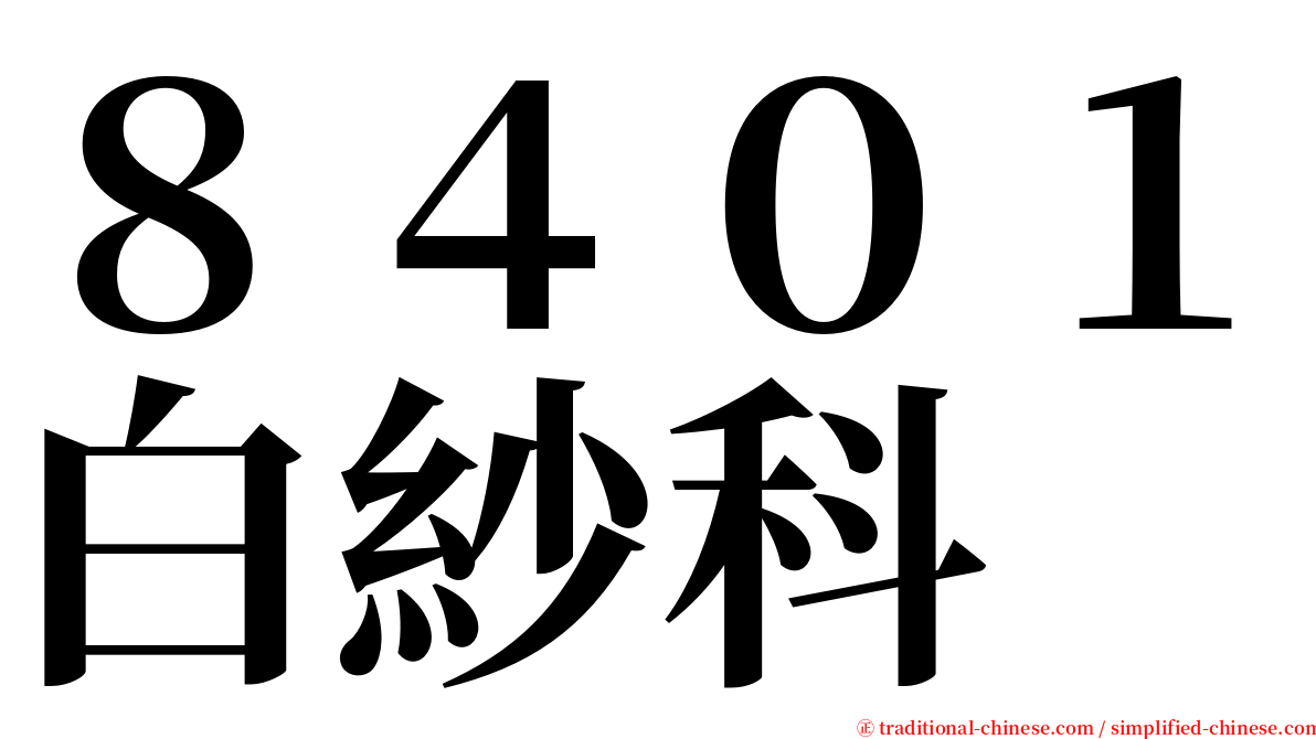 ８４０１白紗科 serif font