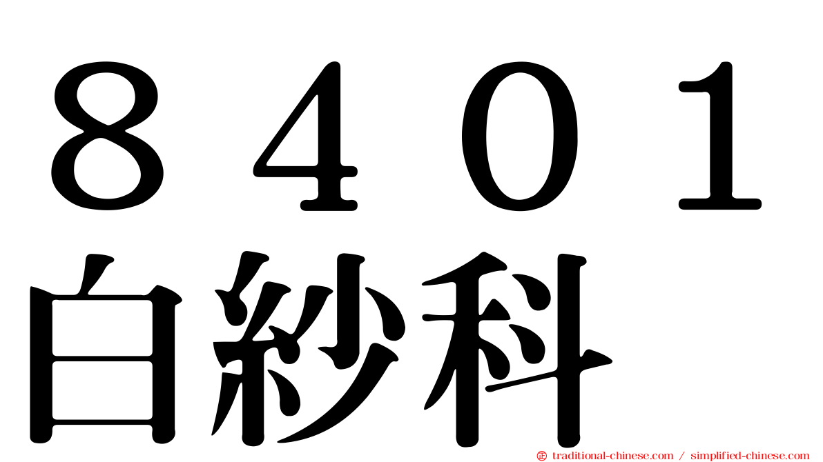 ８４０１白紗科