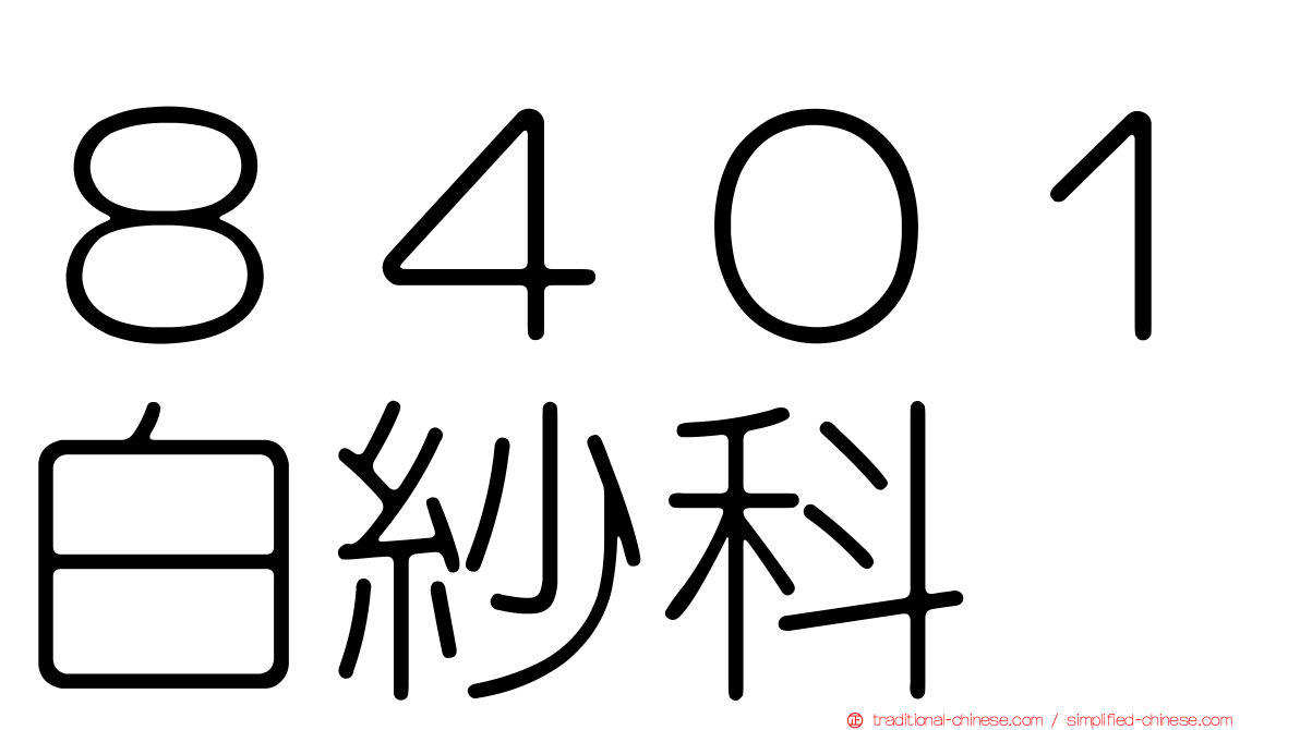 ８４０１白紗科