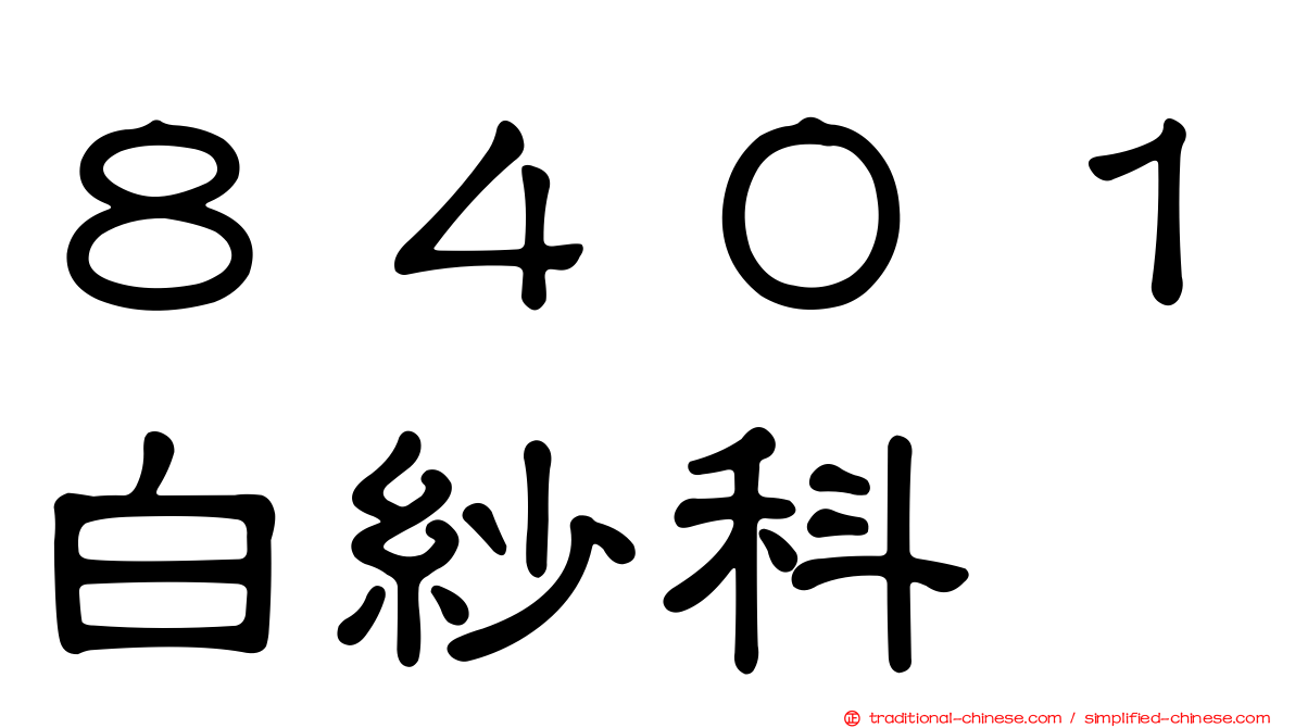 ８４０１白紗科